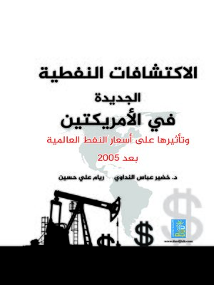 cover image of الاكتشافات النفطية الجديدة في الأمريكتين وتأثيرها على أسعار النفط العالمية بعد 2005